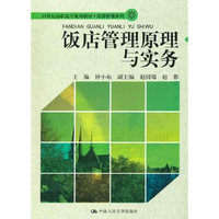 饭店管理原理与实务(21世纪高职高专规划教材·旅游管理系列)