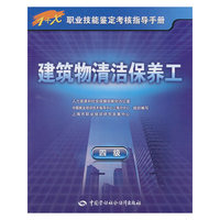 建筑物清洁保养工（四级）—1+X职业技能鉴定考核指导手册