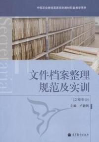 文件档案整理规范及实训-文秘专业