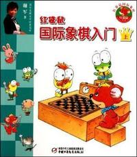 红袋鼠国际象棋入门-共2本