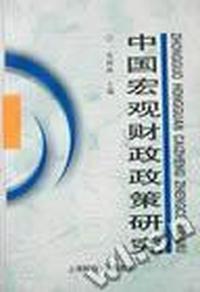 中国宏观财政政策研究