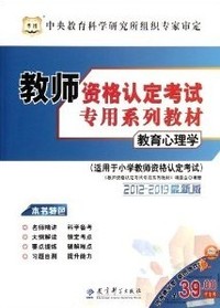 2012-2013华图版•教师资格认定考试专用系列教材:教育心理学