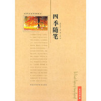 世界名家哲理散文—四季随笔