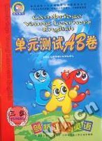 剑桥少儿英语单元测试AB卷：三级