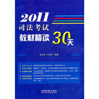 2011-司法考试教材精度30天