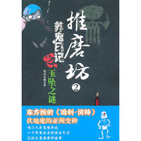 推磨坊:2:养鬼日记之玉坠之谜