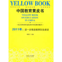 中国教育黄皮书2011（新书）