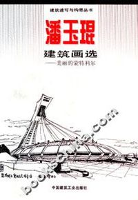 建筑速写与构思丛书-潘玉琨建筑画选