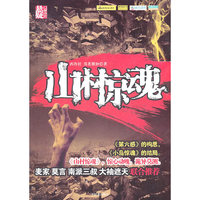 山村惊魂