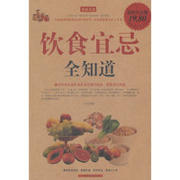 饮食宜忌全知道-超值白金版