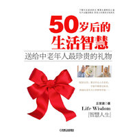 50岁后的生活智慧-送给中老年人最珍贵的礼物