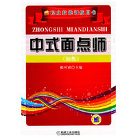 中式面点师-初级