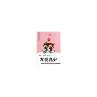 友爱真好-真好!我的第一套励志书