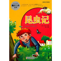 昆虫记-美绘注音版