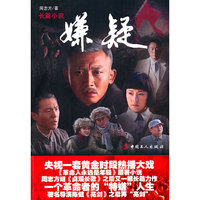 嫌疑：长篇小说