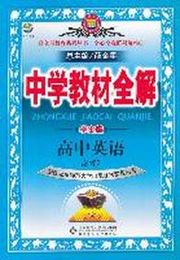 高中英语 必修3-配套北京师范大学出版社实验教科书-中学教材全解-学案版