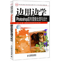 边用边学Photoshop图形图像与设计-附光盘
