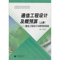 通信工程设计及概预算基础-通信工程设计及概预算-上册