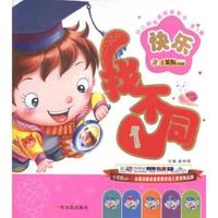 快乐找不同1-幼儿创意游戏益智书-第3辑