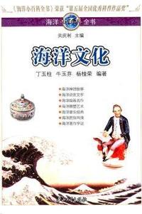 海洋文化-海洋小百科全书-17