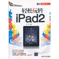 轻松玩转IPAD2