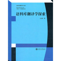 语料库翻译学探索
