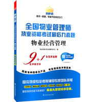 全国物业管理执业资格考试最后九套题——物业经营管理