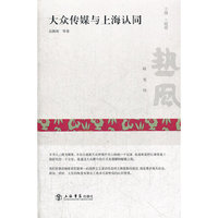 大众传媒与上海认同