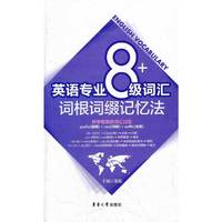 英语专业八级词汇词根词缀记忆法