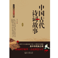 青少年品读国学精萃[单色]---中国古代诗词故事