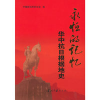 永恒的记忆-华中抗日根据地史