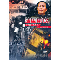 建国前夜《中国一九四九》全年大事件纪实 (DVD)