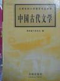中国古代文学