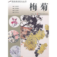 国画基础技法丛书 梅菊