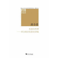 思想的界碑——西方政治思想史讲稿