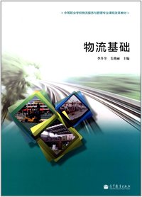 物流基础