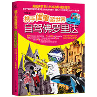 携手闺蜜游世界：自驾佛罗里达（全彩）