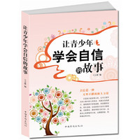 让青少年学会自信的故事