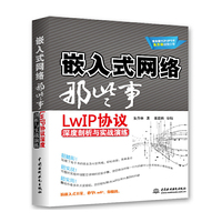 嵌入式网络那些事：LwIP协议深度剖析与实战演练