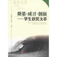 奠基·成才·创新——学生获奖文萃