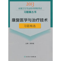 2013康复医学与治疗技术习题精选(卫生考试)