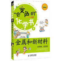 会变色的化学书(金属和新材料)