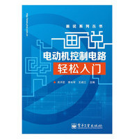 画说电动机控制电路轻松入门