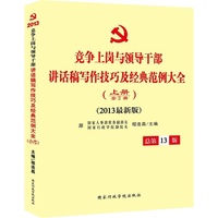 2013竞争上岗与领导干部讲话稿写作技巧及经典范文大全(党政领导干部)