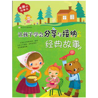 让孩子学会分享与接纳的经典故事
