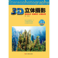 3D立体摄影(基础知识 拍摄制作 后期处理）