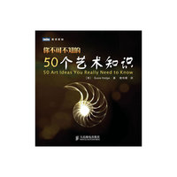 你不可不知的50个艺术知识-图灵新知