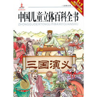三国演义-中国儿童立体百科全书-下-本册包括1本彩色图书1幅立体插图
