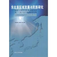 东北亚区域发展与民族研究-国际人类学与民族学联合会第十六届大会专题会议论文集