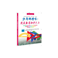 少年科学家.我是数学知识大全